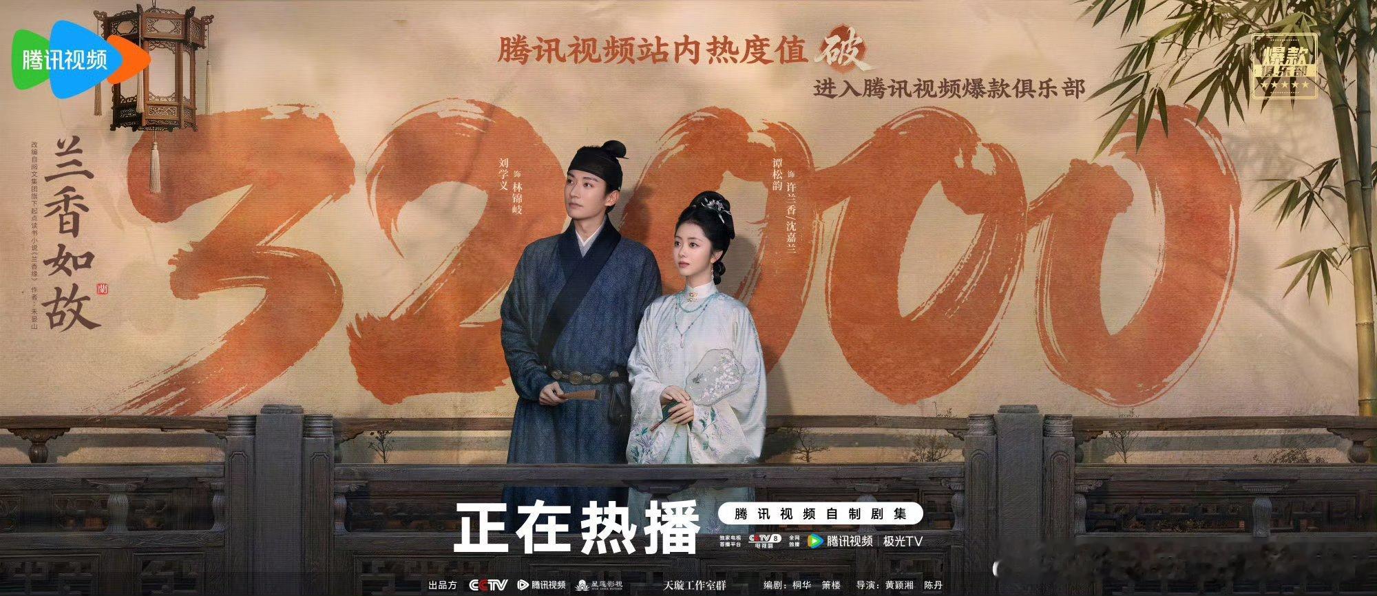 兰香如故腾讯视频站内热度值破32000，拿下今年🐧暂年冠，大家体感这部算爆剧么