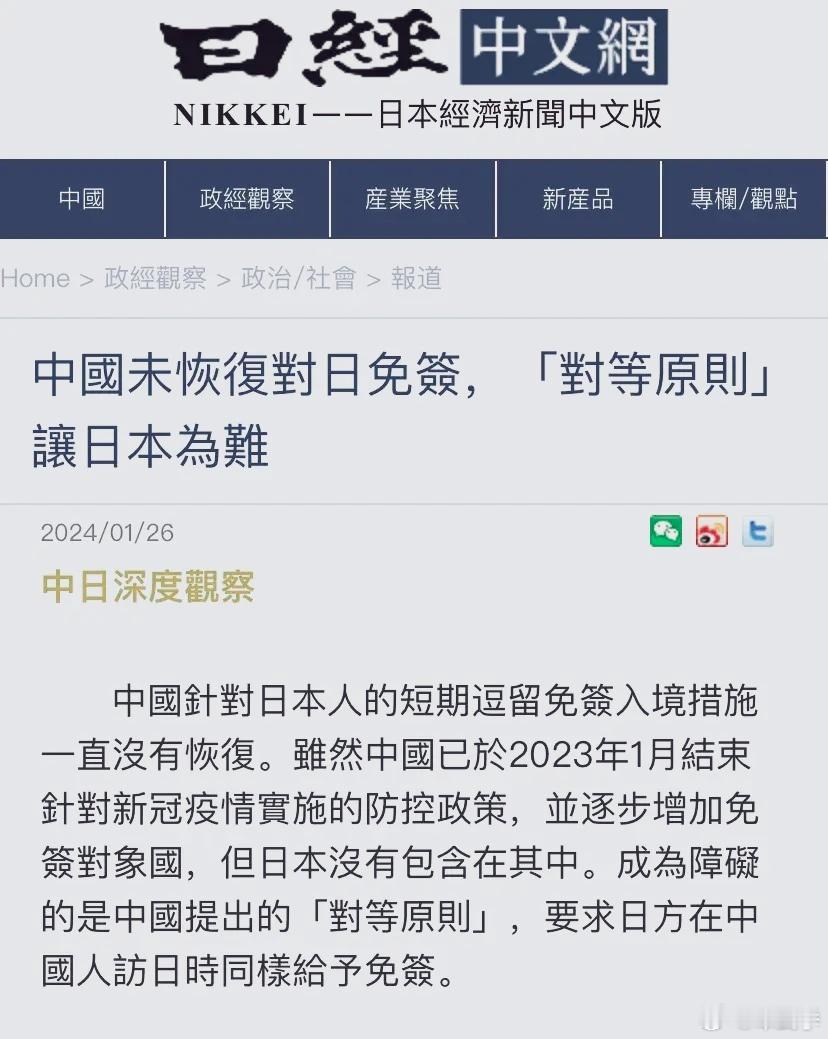 日经新闻1月26日报道：“中国未恢复对日免签，‘对等原则’让日本为难。     