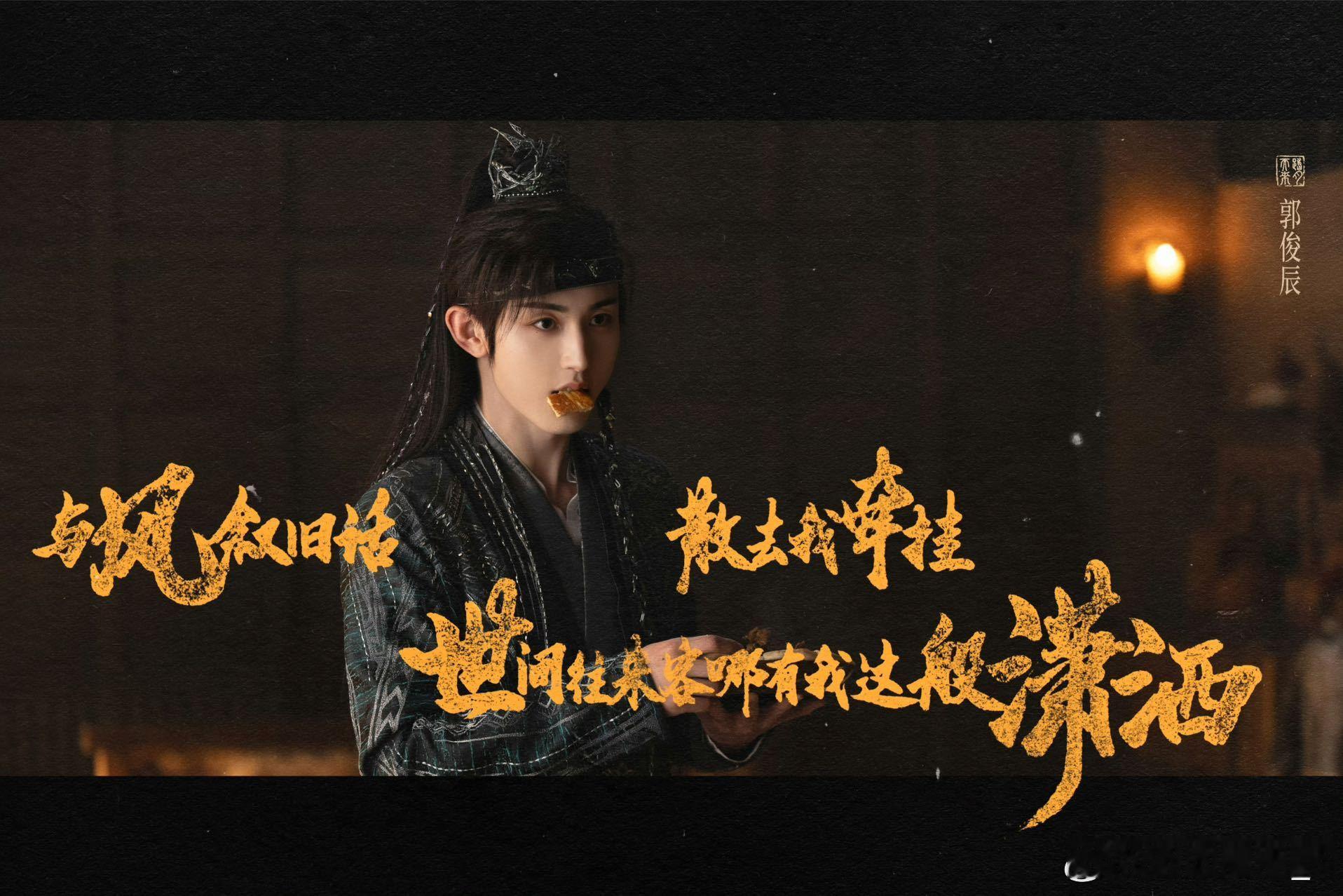 成毅郭俊辰合唱的歌上线了 听踏月而来感受权如沐的恣意与遗憾意难平[泪][泪]权如