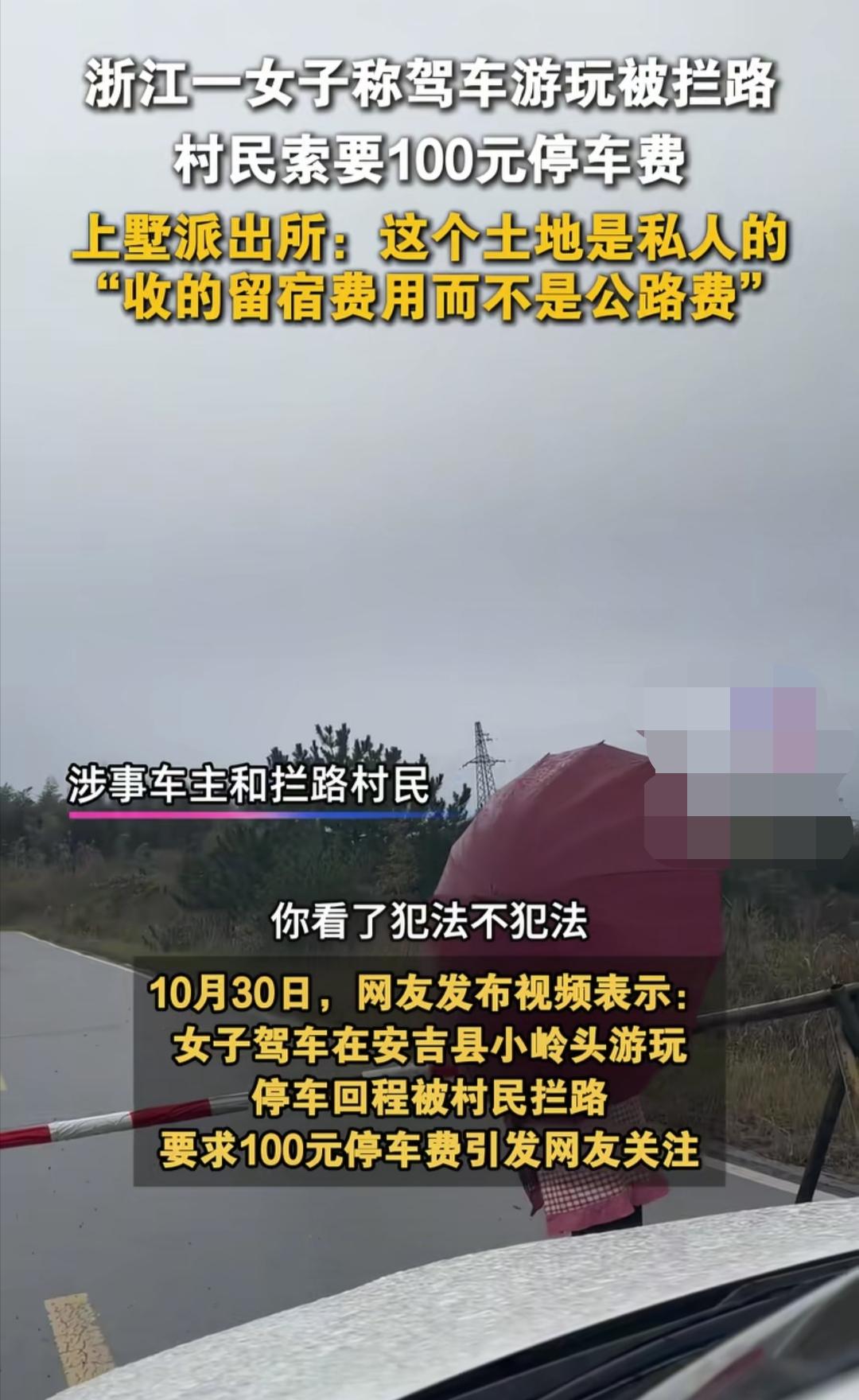 10月30日，浙江湖州。一女子驾车在安吉县小岭头游玩，返程时被村民拦路要求支付1