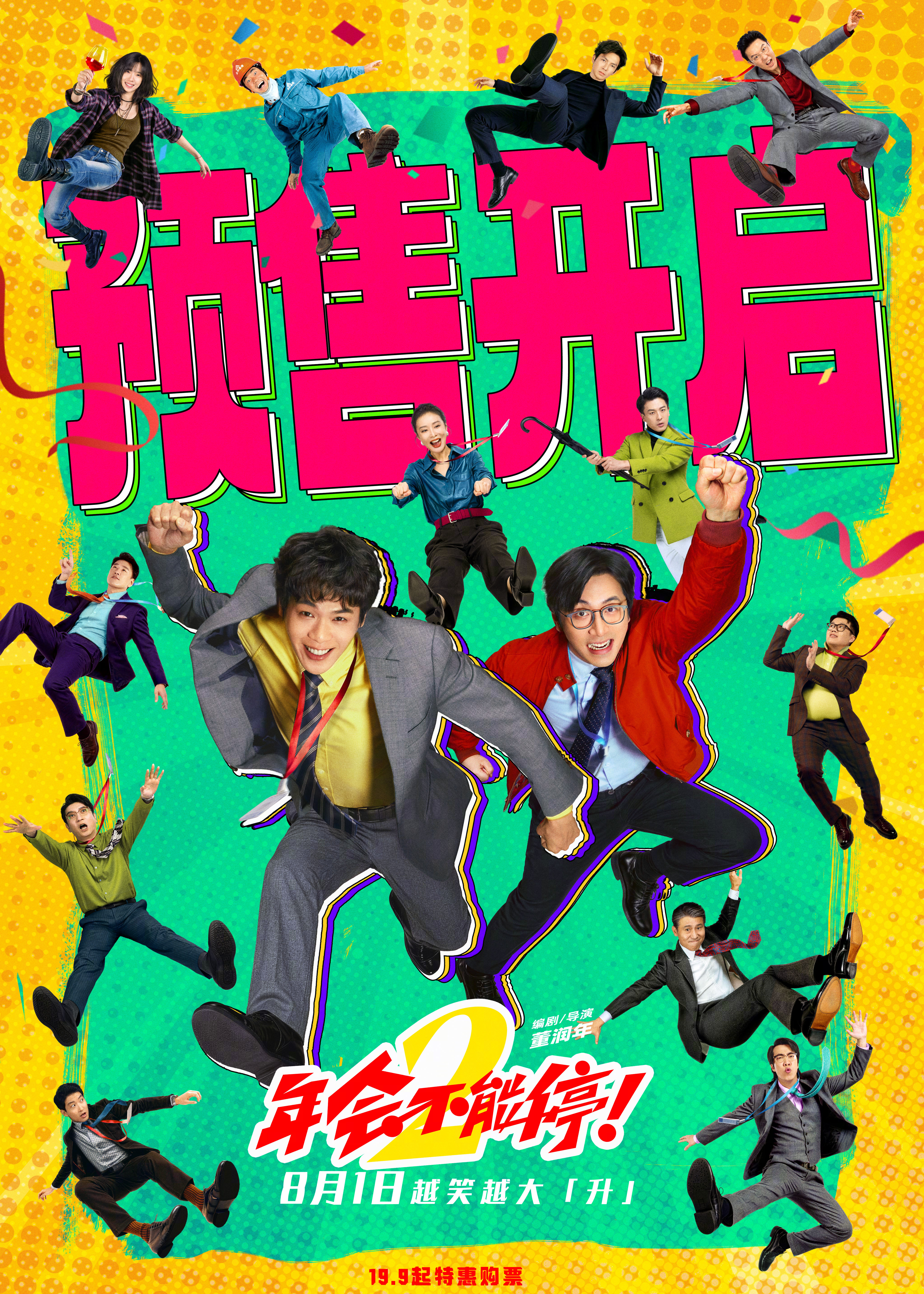 年会不能停2预售开启 电影《年会不能停2！》今日开启预售，影片讲述“天选之子”刘
