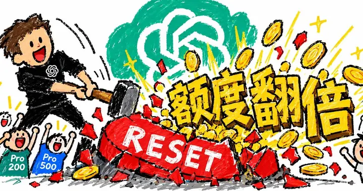 刚刚，ChatGPT Pro 额度官宣翻倍，但免费重置可能要没了