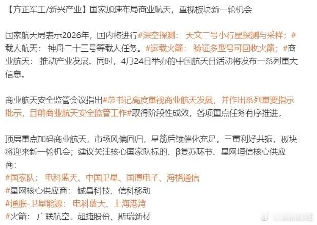 这个周末商业航天利好不少，一是商业航天发展有系列重要指示批示，级别很高；二是民营