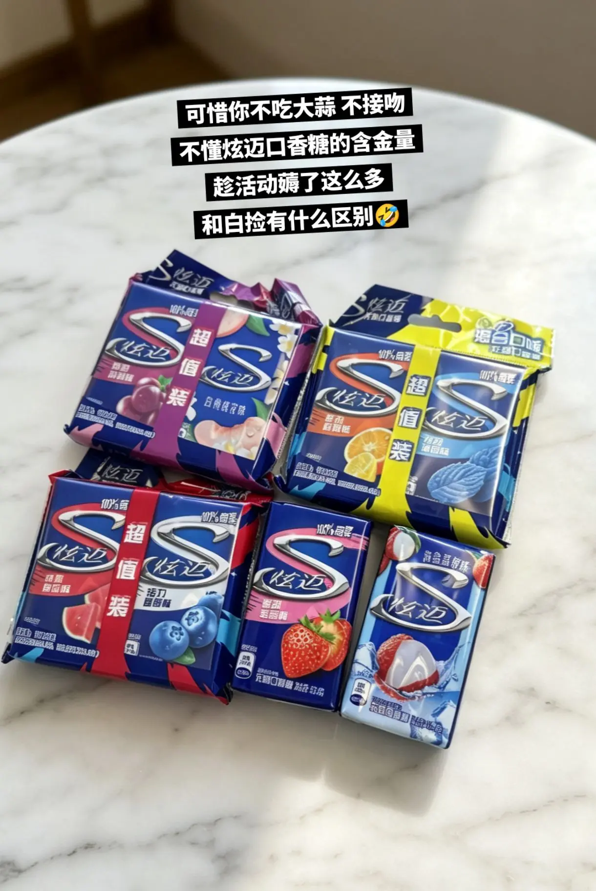 炫迈口香糖，你的权威我后知后觉。    🔥
