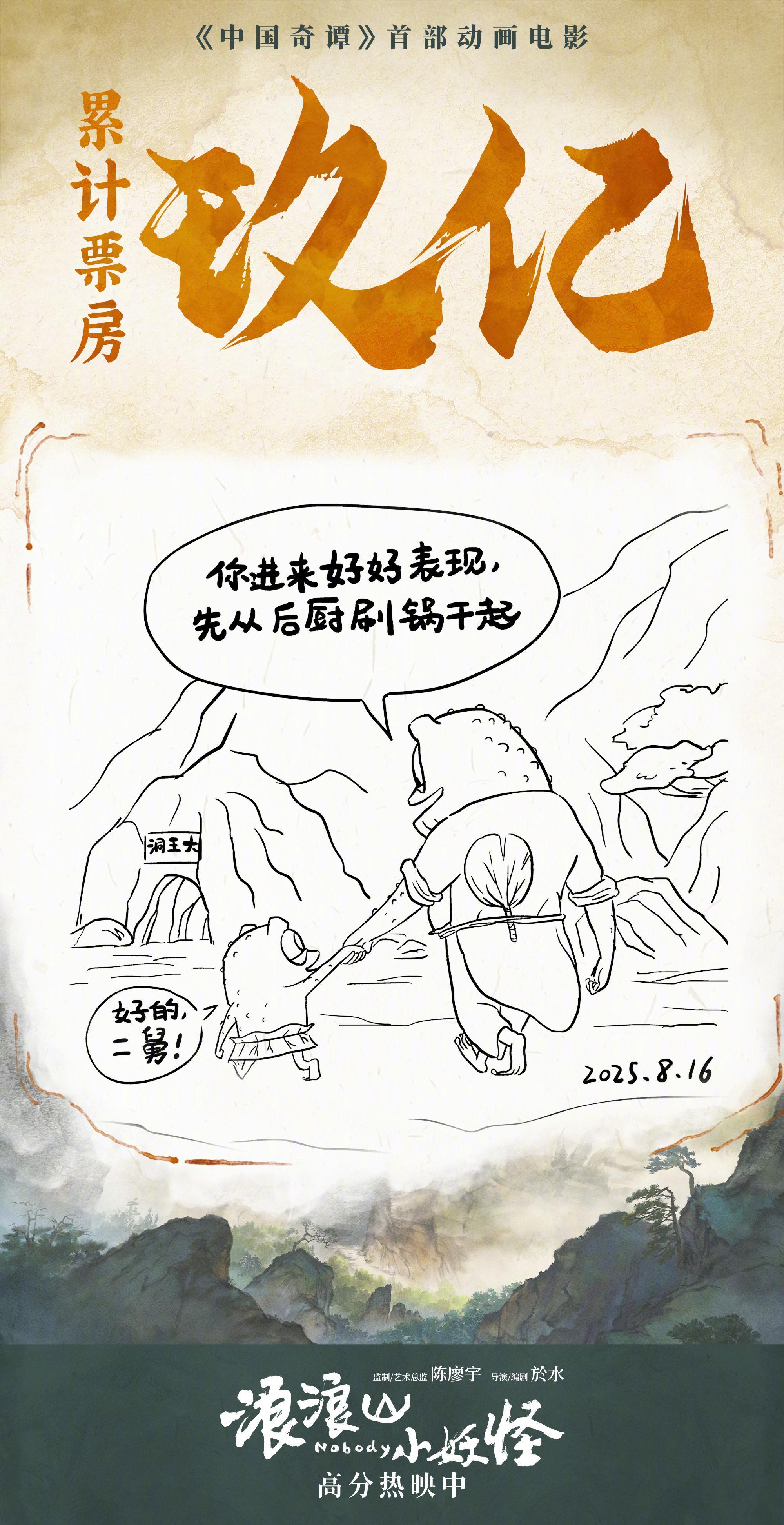 浪浪山小妖怪票房破9亿 据猫眼专业版数据，电影《浪浪山小妖怪》上映15天， 总票