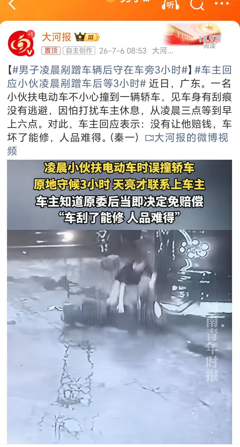 男子凌晨剐蹭车辆后守在车旁3小时给这个小伙子点赞！给这个车主也点赞！所有的和谐都