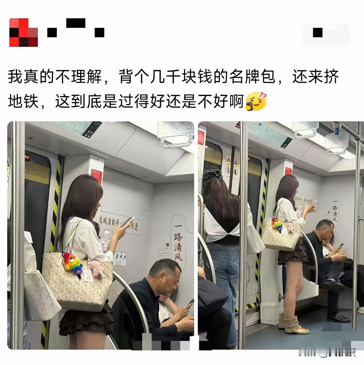 背几千块的包坐地铁怎么了？
 有条帖子把我看乐了。有人拍了张地铁照片，配文说不理