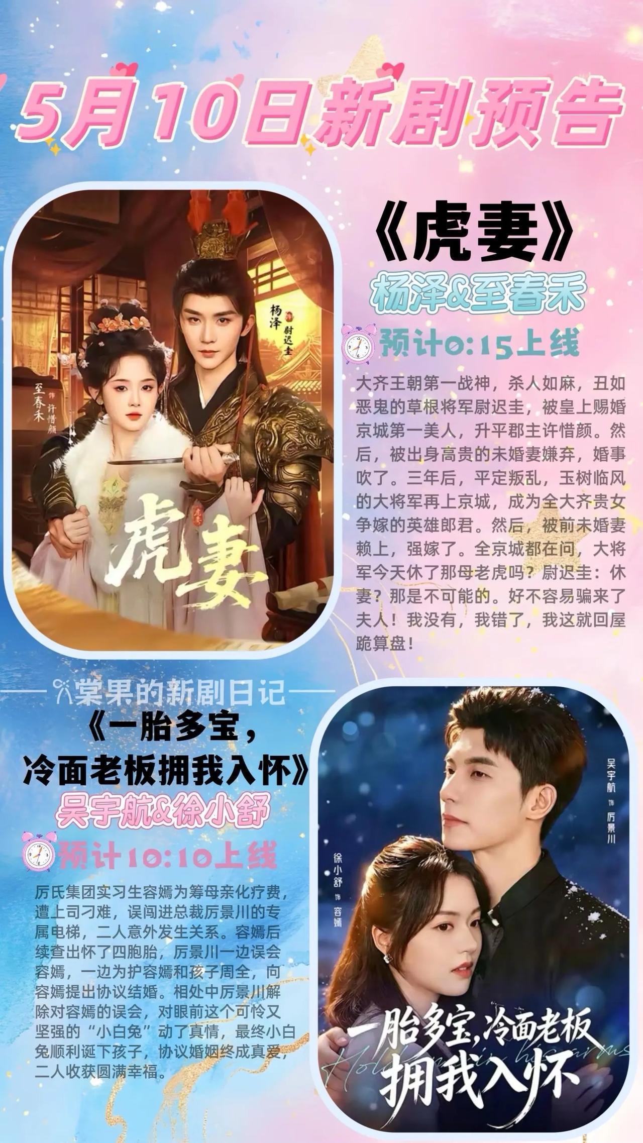 🔥📺5月10日短剧上新预告清单✨🔥

1. 🐯《虎妻》
主演：至春禾、杨