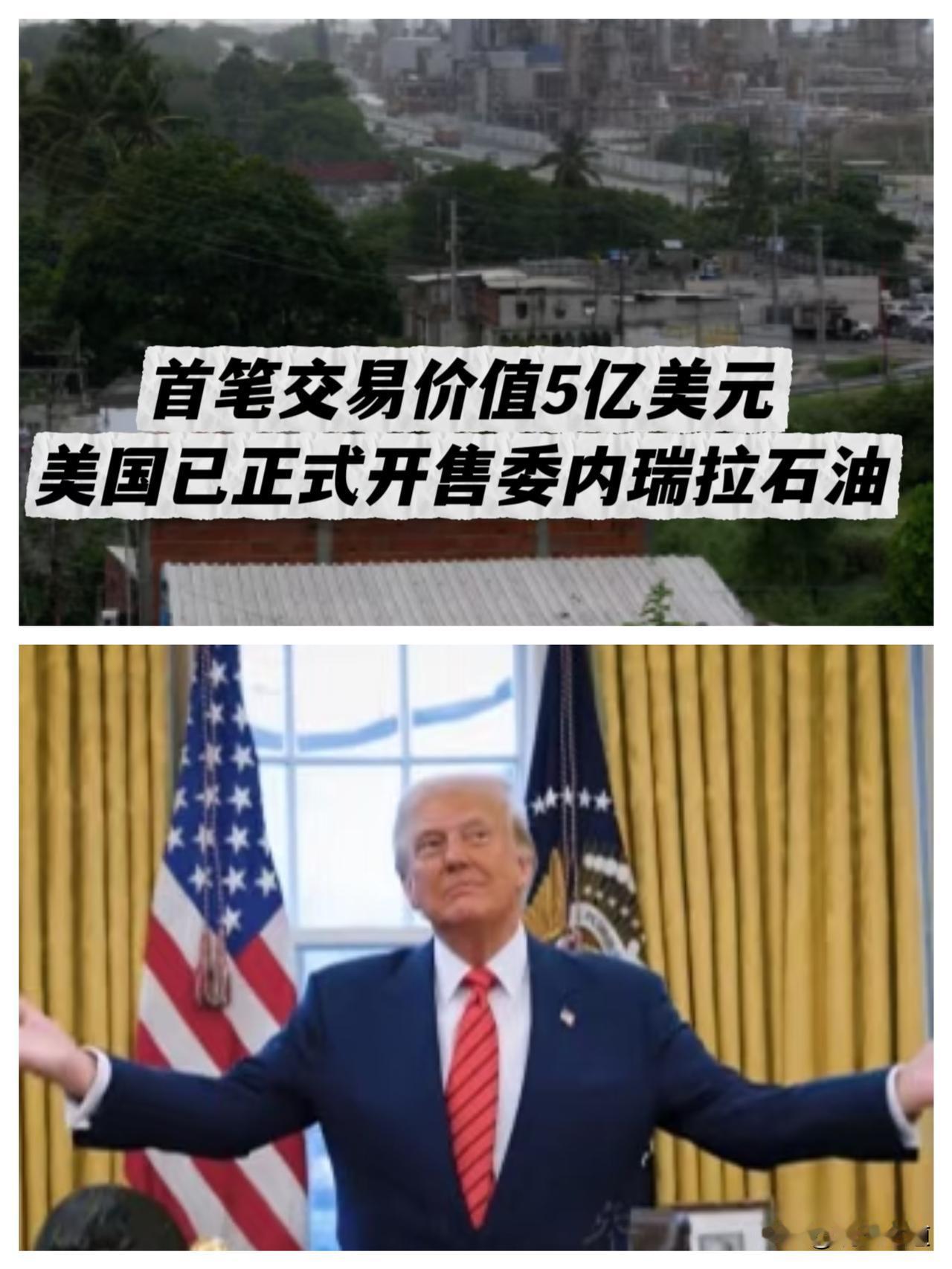 5亿美元“抢卖”委内瑞拉石油！美国这波操作哪里是正常交易，分明是借着局势收割别人