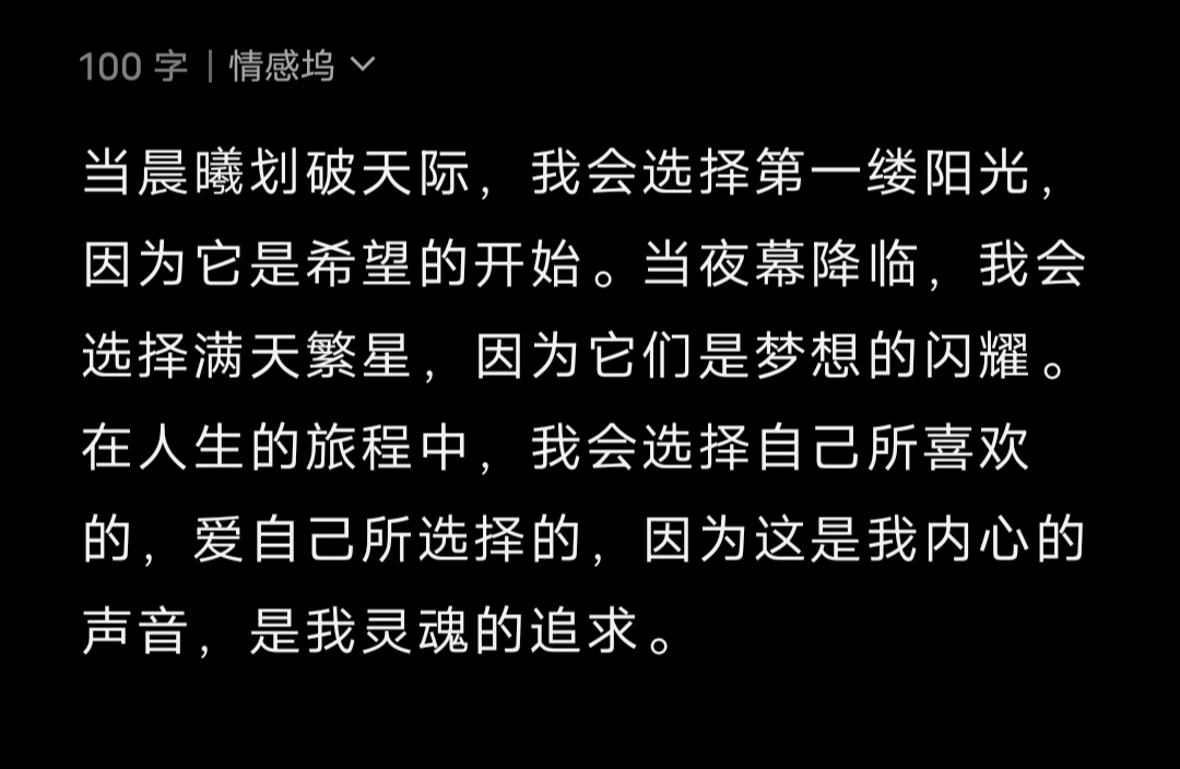 当晨曦划破天际，我会选择第一缕阳光，因为它是希望的开始。当夜幕降临，我会选择满天