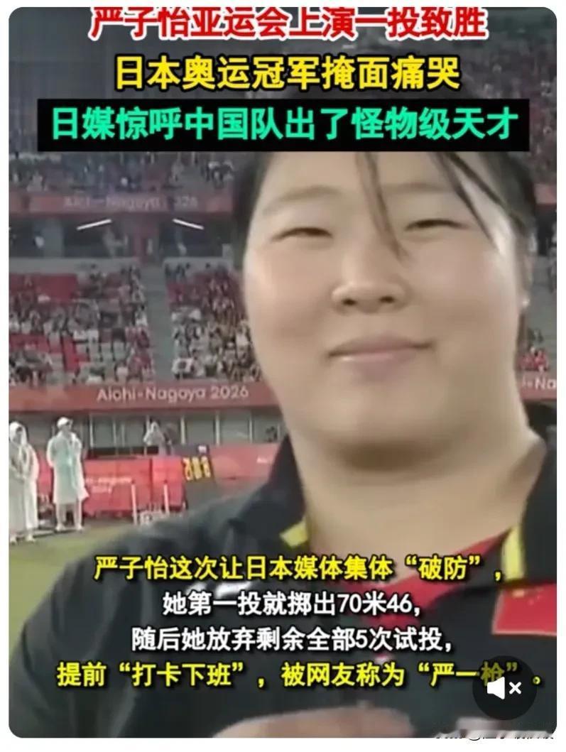 😳家人们，大家看了吗？名古屋田径场出了个“一投下班”的名场面。

名古屋亚运会
