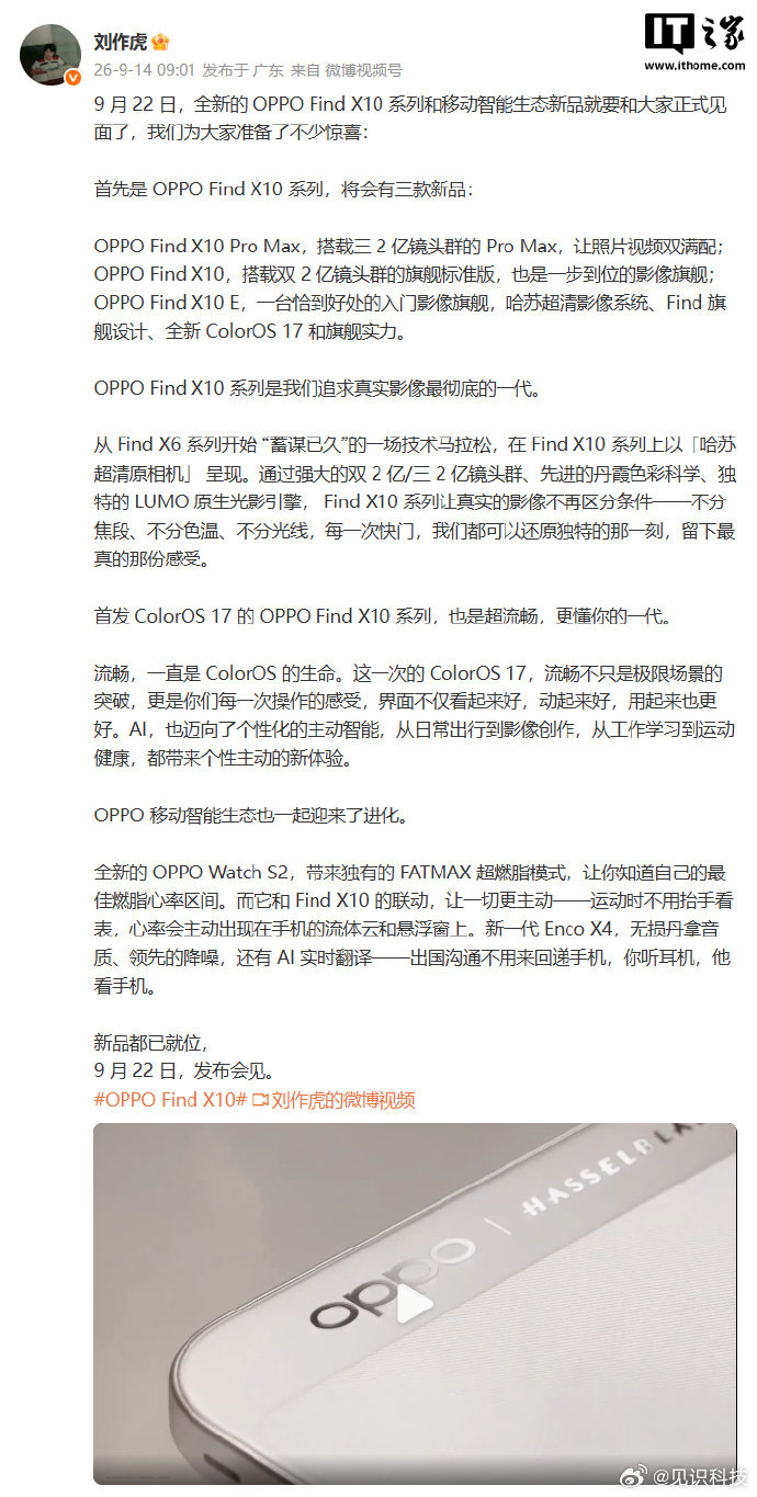 【刘作虎官宣OPPOFindX10：三杯齐发，追求真实影像最彻底的一代】9 月 