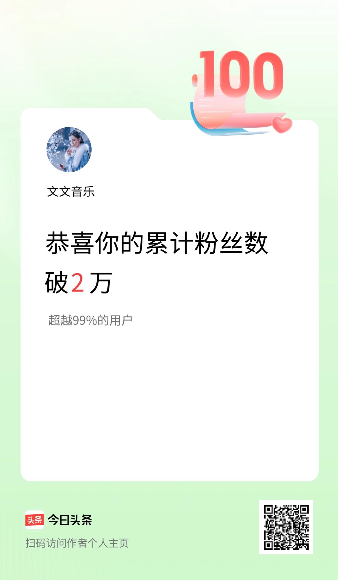 我在头条累计粉丝数破2万啦！
