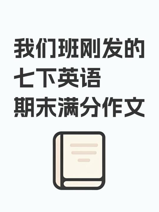 25新版七年级下册英语期末满分范文！