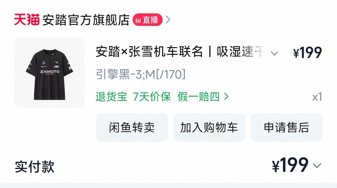虽然我买了安踏和张雪联名的衣服但是这波联名我是不认可的衣服设计得不好看也就算了这