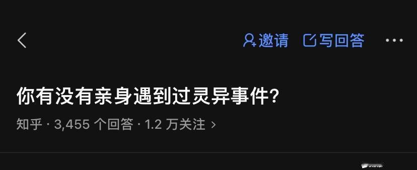 你有没有亲身遇到过灵异事件？ 