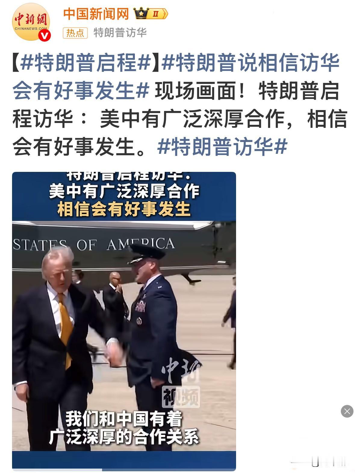 来了吗？
咋没看到“空军一号”？