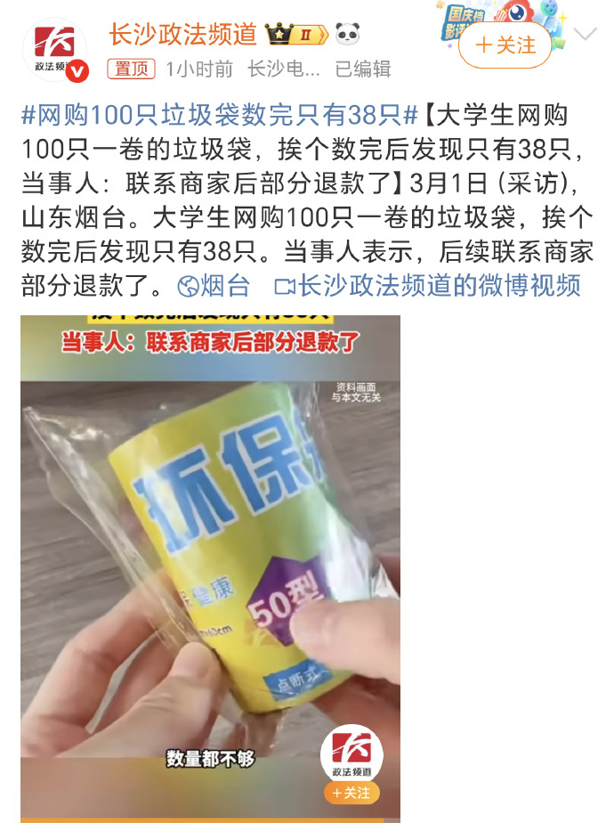 网购100只垃圾袋数完只有38只  这也差的太多了，这种无良商家，多罚点就老实了