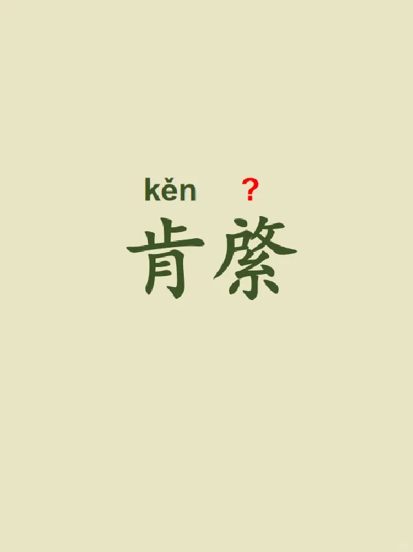 今天来学习——肯綮