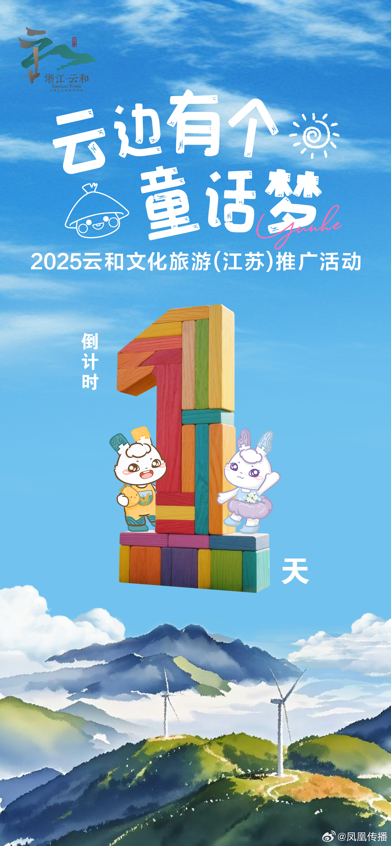 去云和里🌿遛遛自己🌬云边有个童话梦 ☁2025云和文旅（江苏）推广周🪁倒计