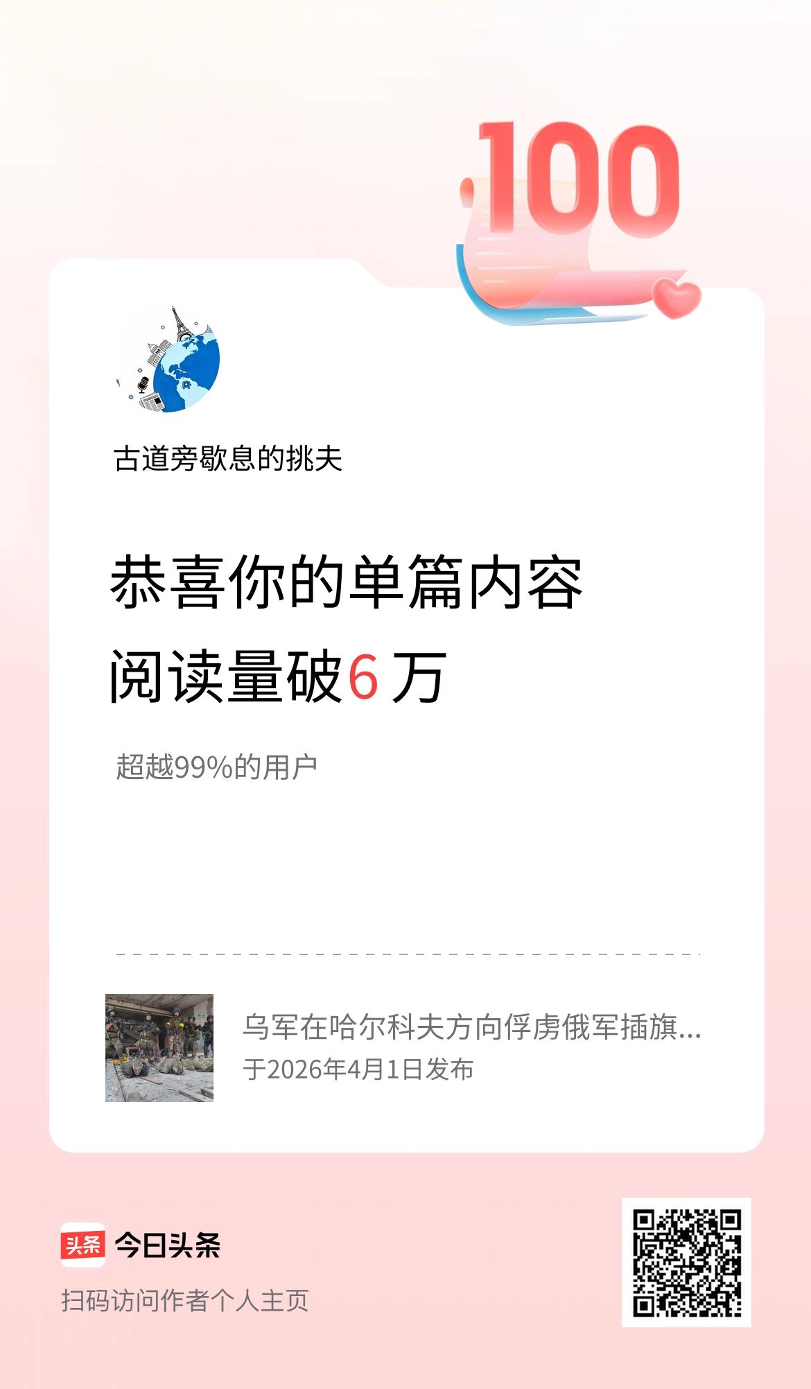 单篇内容获得阅读量破6万啦！