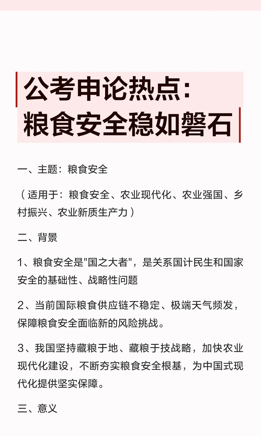 公考申论热点：粮食安全稳如磐石邓淳公考笔试申论面试必看背景1、粮食安全是"国之大