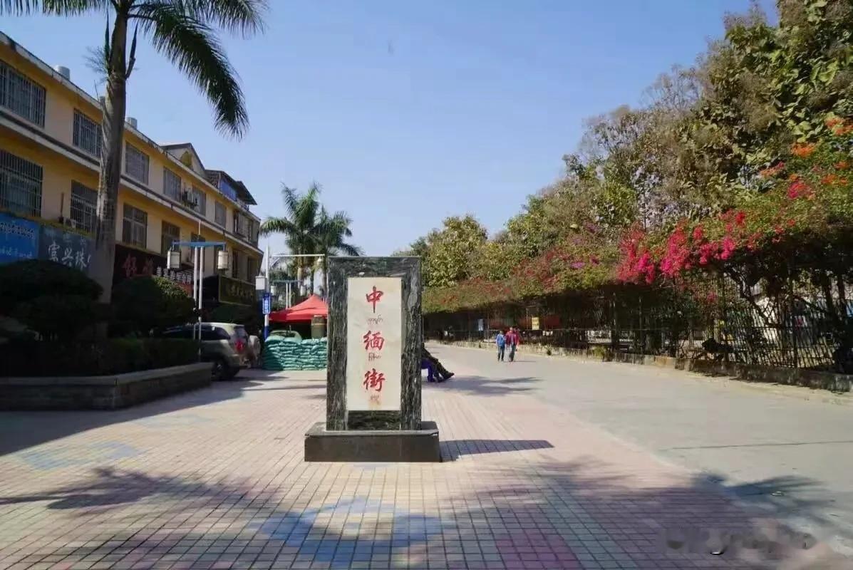 七律·瑞丽中缅友谊街
滇边胜界韵流芳，
缅汉通途友谊长。
铺肆骈罗陈百物，
衣冠
