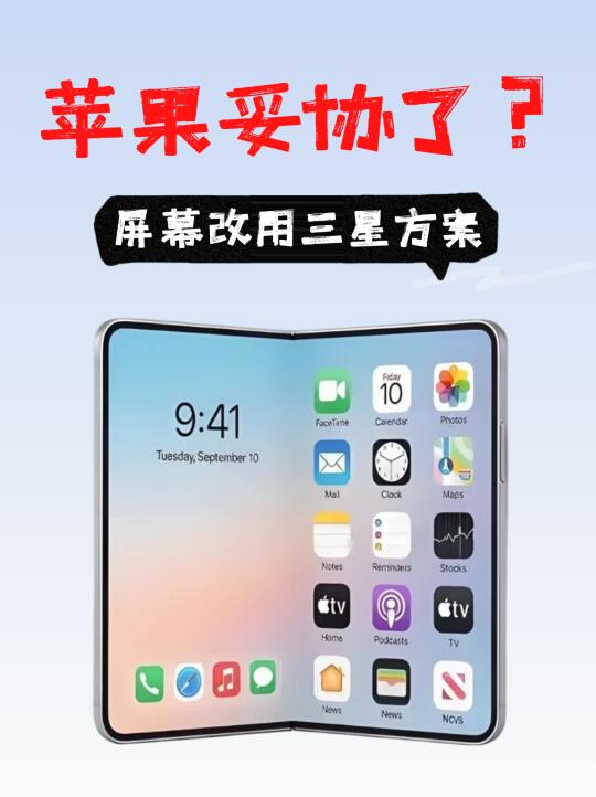 苹果还是妥协了？折叠屏用三星的方案
