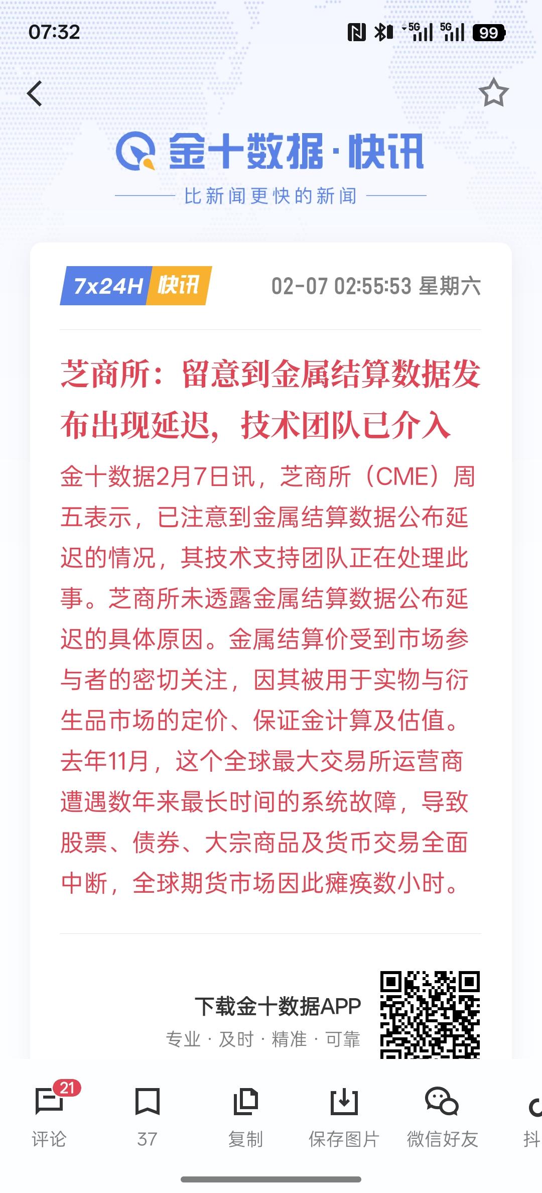 这又是拔了网线，芝商所：留意到金属结算数据发布出现延迟，技术团队已介入，黄金依然
