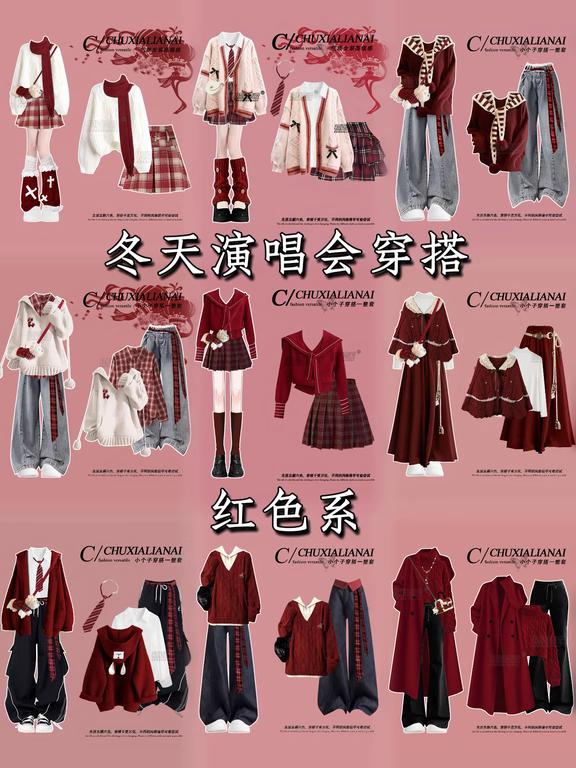 冬天演唱会穿搭｜让你成为全场焦点💖
拍照好看的衣服 过年穿什么 小个子穿搭 氛