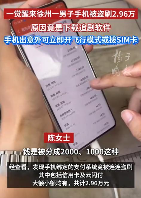 “天真的塌了！”江苏徐州，一男子一觉醒来，发现手机被远程操控，盗刷将近3万元，还