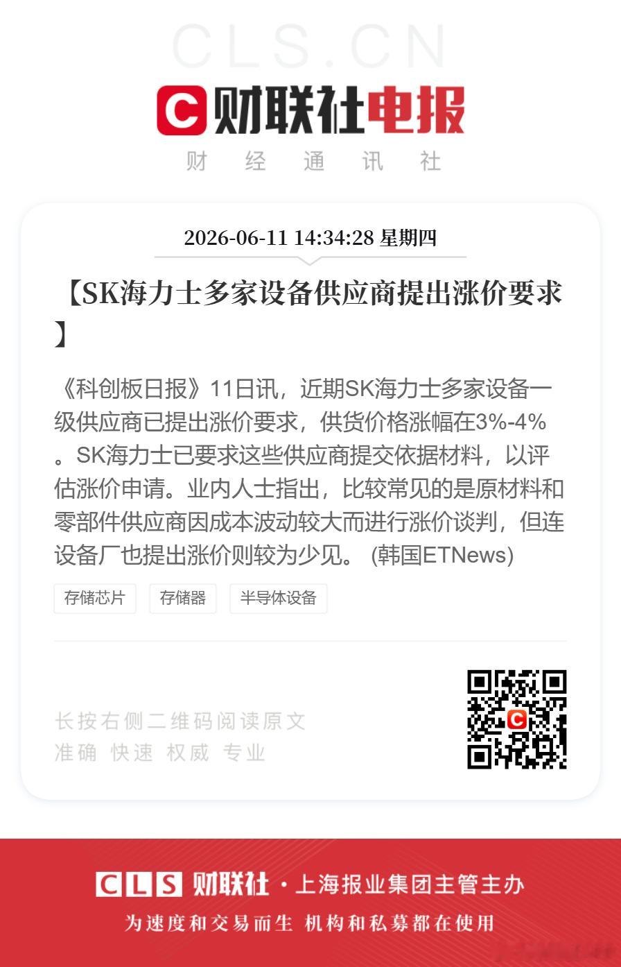 多家供应商向海力士提出涨价要求【SK海力士多家设备供应商提出涨价要求】《科创板日