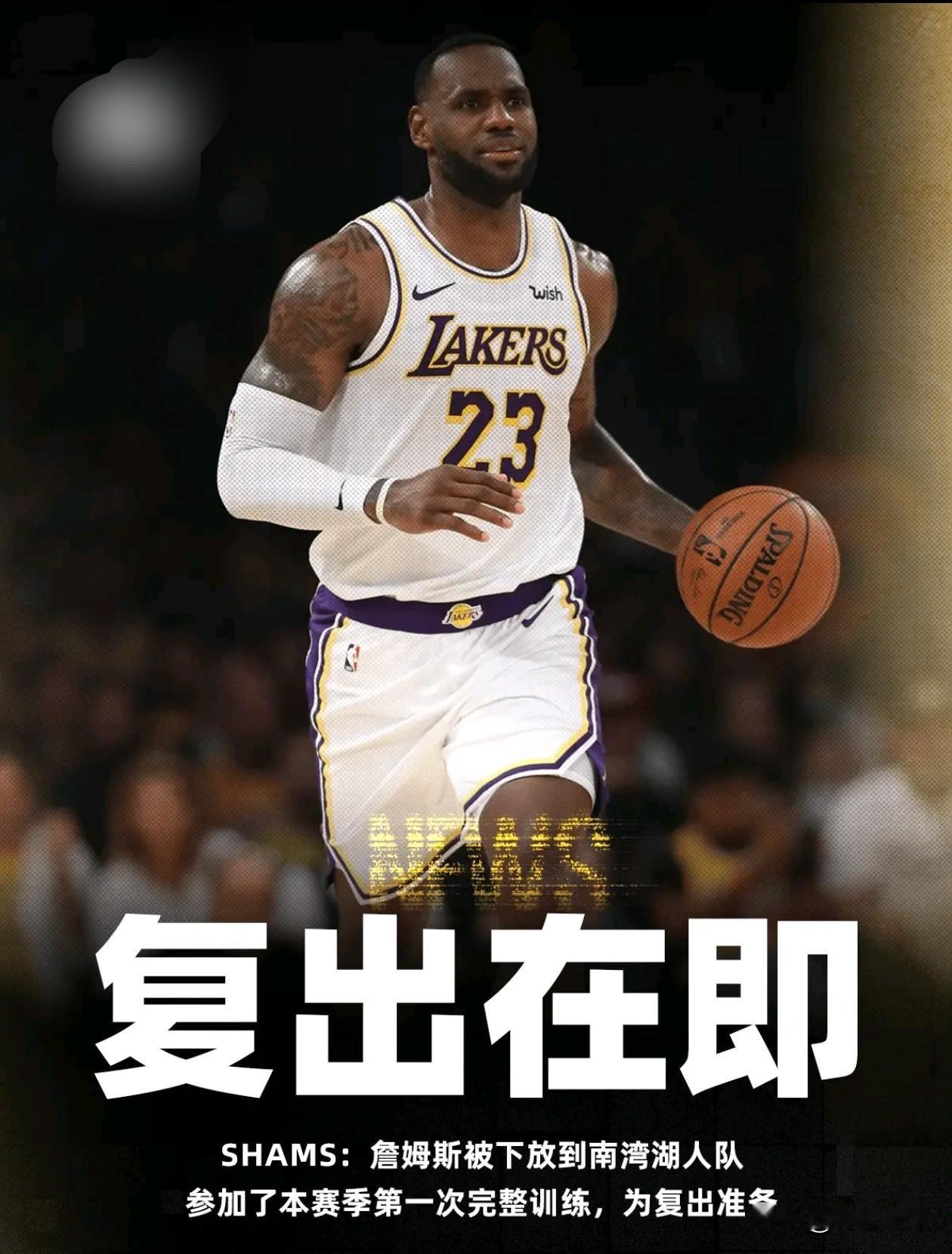 詹皇复出进入倒计时！赴南湾湖人参加首堂完整训练，11月19日主场首秀稳了？
 