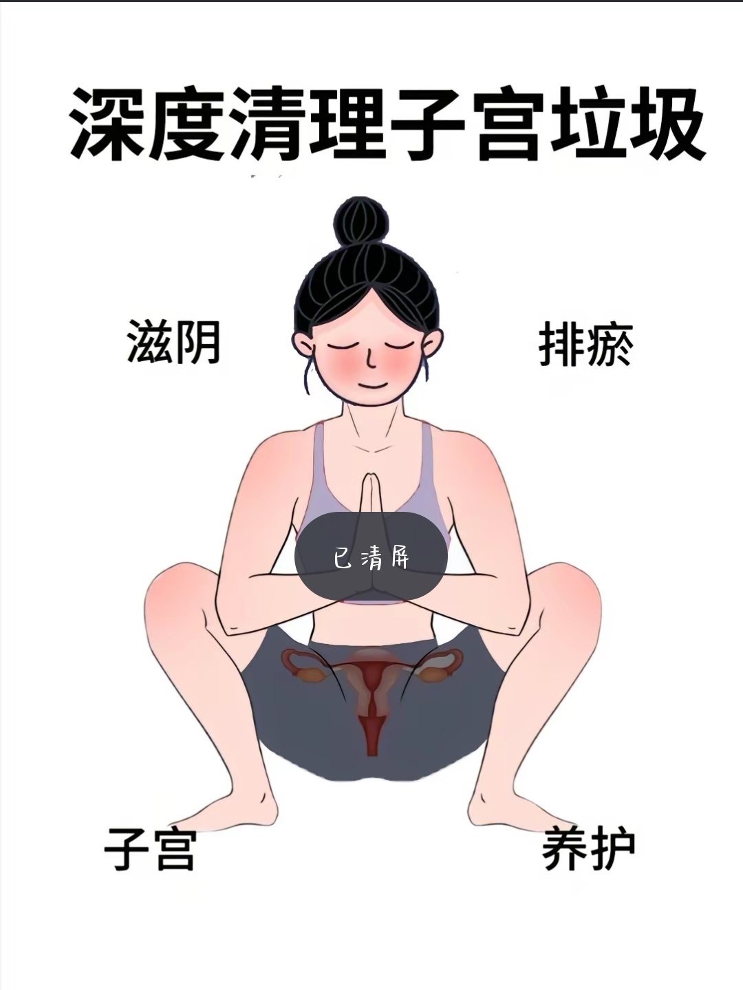 #卵巢保养# 每天半小时 越练越年轻卵巢保养，滋阴排瘀，清理子宫垃圾。很适合睡前