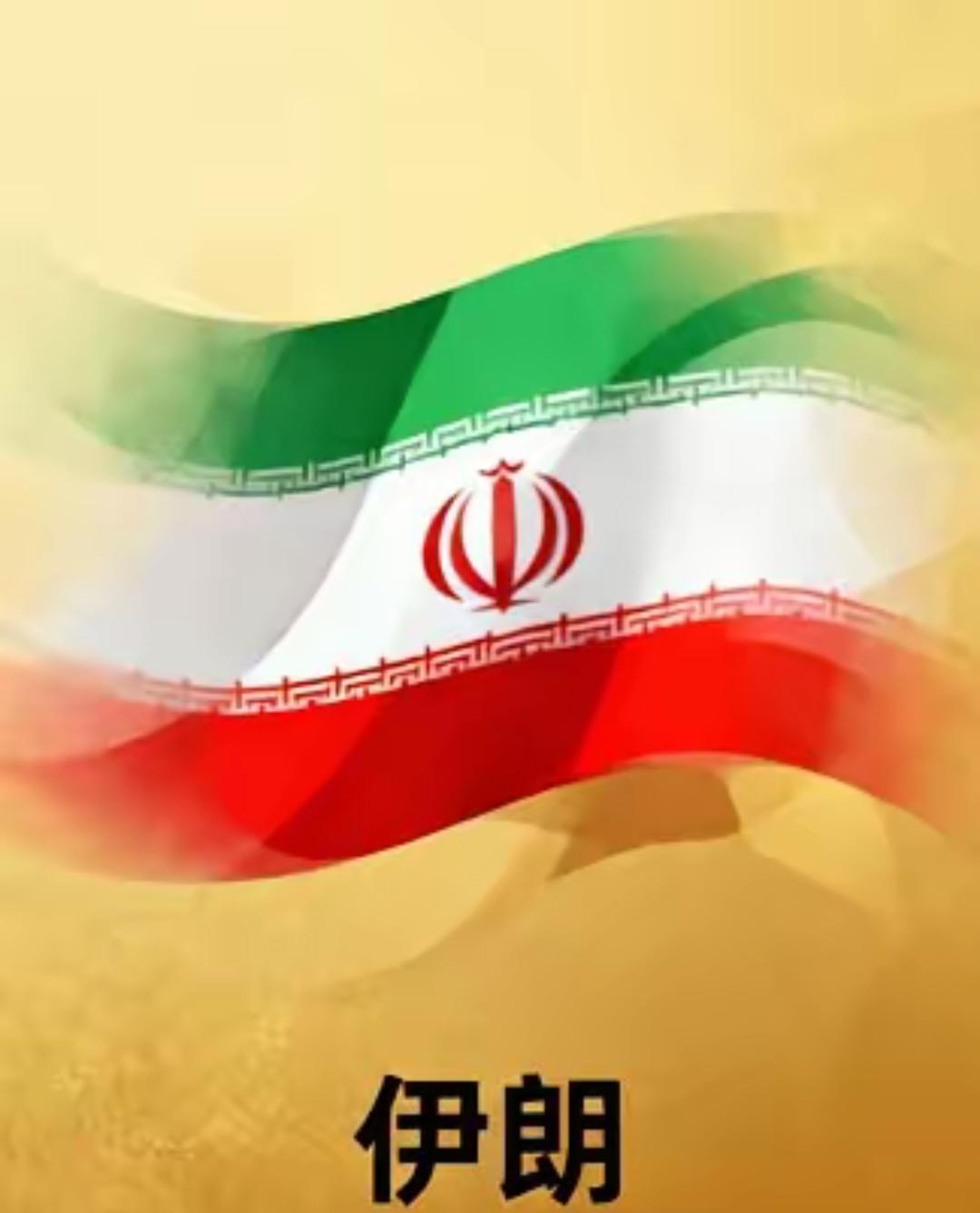 伊朗开始靠打仗赚钱了，想过霍尔姆斯海峡，200万美元一艘船过路费，据说有九个国家