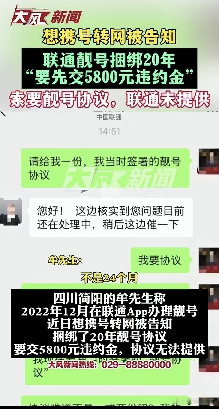 想要携号转网，请先交5800元违约金！男子在联通App上办了个尾号‘1616’的