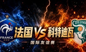 法国与科特迪瓦的友谊赛，其核心价值在于双方的战术演练与阵容深度检验。法国队虽在历