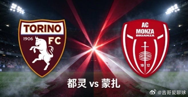 意甲 都灵 vs 蒙扎 都灵是典型的意甲务实派，比赛当中重心放得很稳，不会贸然大