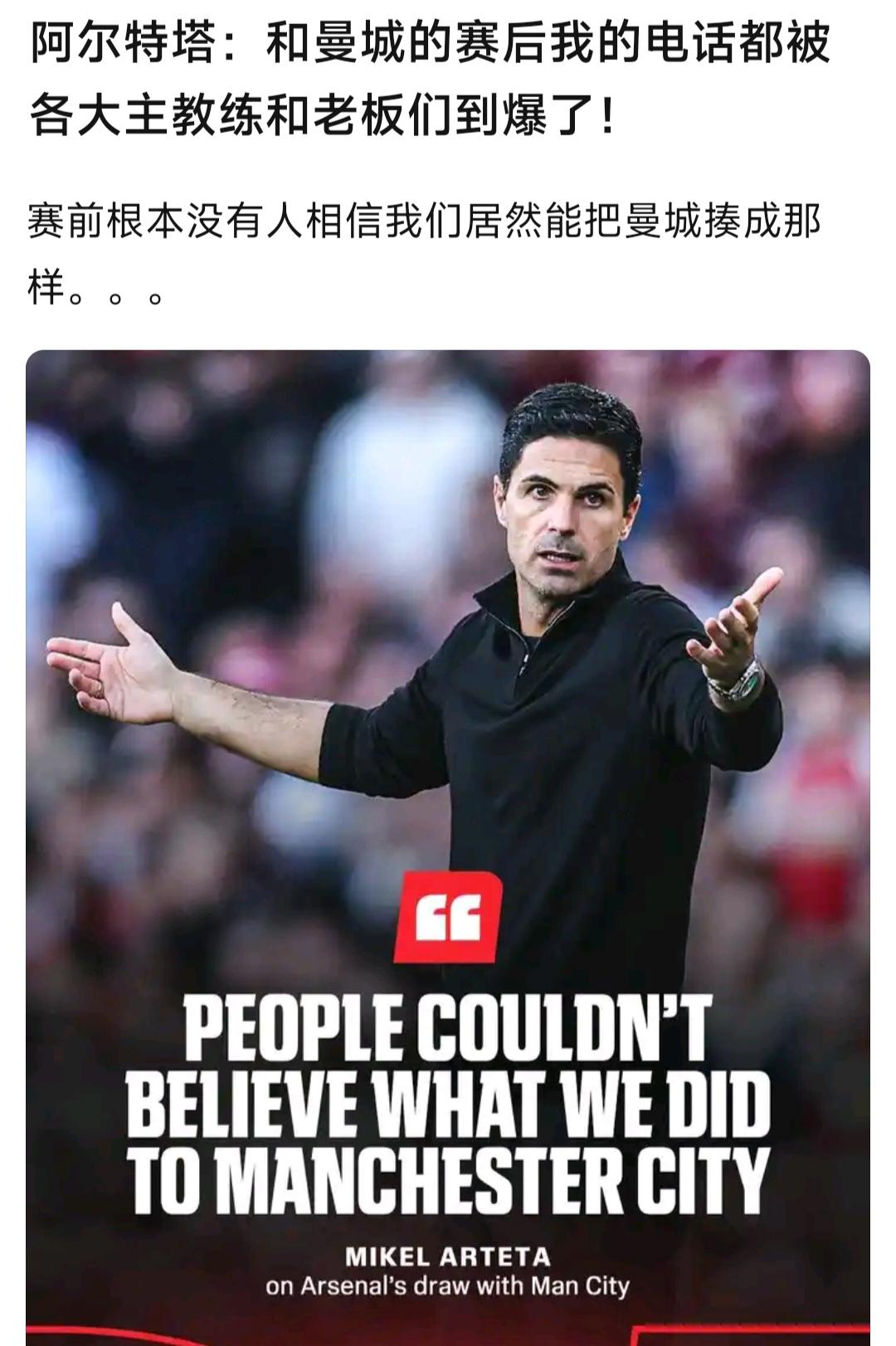 阿森纳逼平曼城，赛后就能这么吹。

之前输给利物浦，阿尔特塔也没多自责。

他要