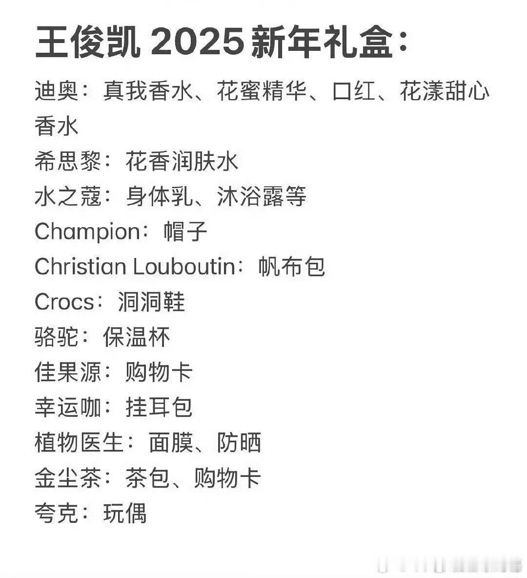 刚刚收到了王俊凯 2025 新年礼盒，真的太让人惊喜了！里面好多大牌产品，不得不