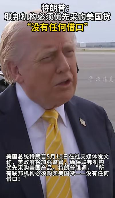 特朗普深夜下达“铁令”：联邦机构必须买美国货，“没有任何借口”！

2026年5