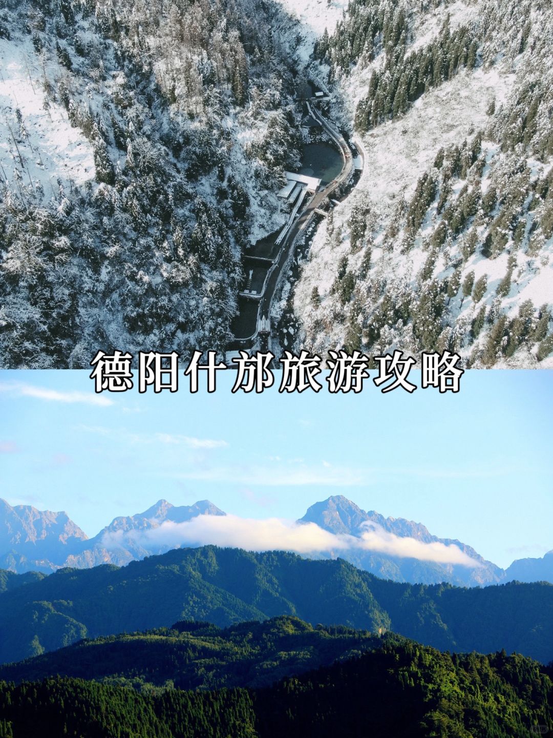 四川小众旅游地推荐：德阳什邡