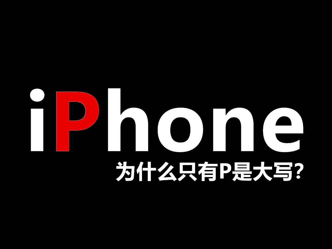 iPhone为什么只有P是大写 ？话说果子这是没什么话题可以冲了吗？每次发布会前