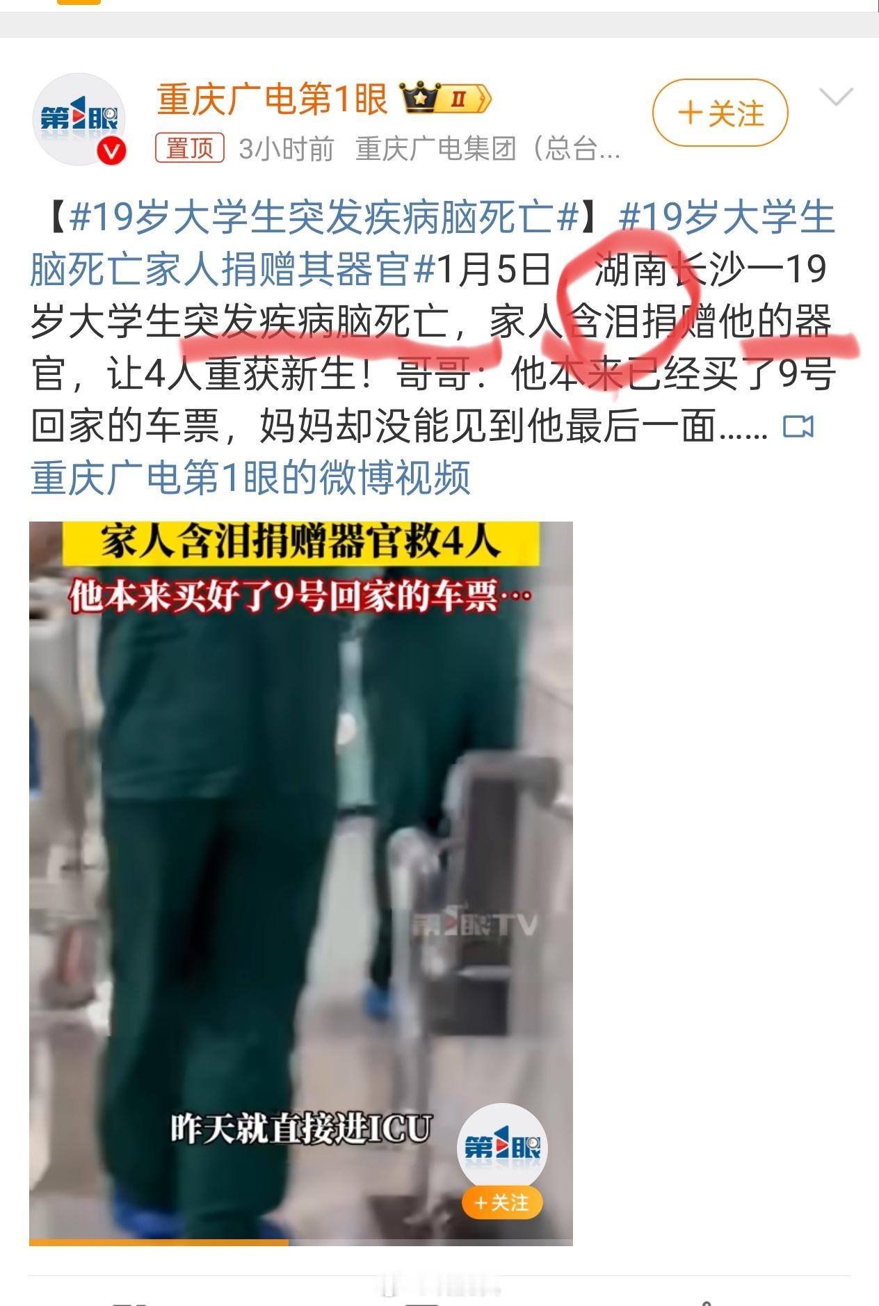 关键词，19岁，“突发疾病脑死亡”，年纪不大竟然突然疾病脑死亡，然后家人含泪捐献