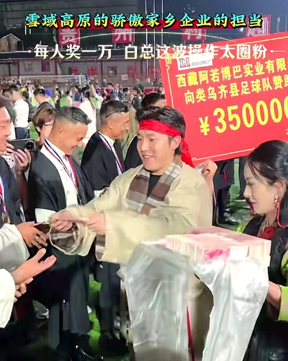 三十五万现金就码在领奖台旁边的折叠桌上。贵州榕江村超全国赛刚结束，西藏昌都类乌齐
