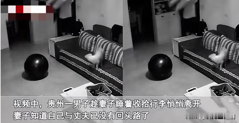 贵州，一女子一觉醒来后发现丈夫不见了。随即，她赶紧查看监控，让她怎么也没想到的是