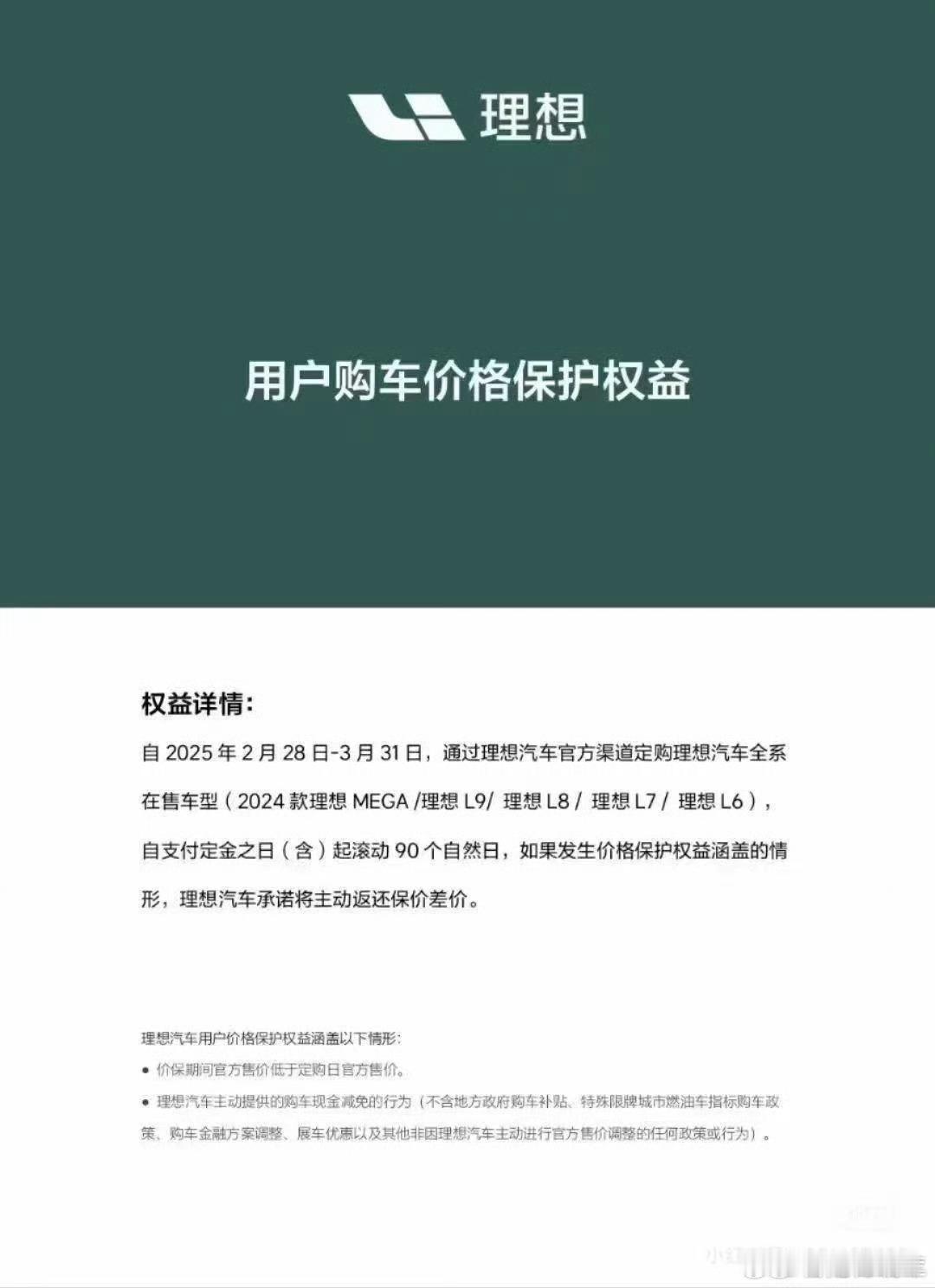 理想给出90日价保政策2月28-3月31日2024款全系产品线享受价保服务定价日