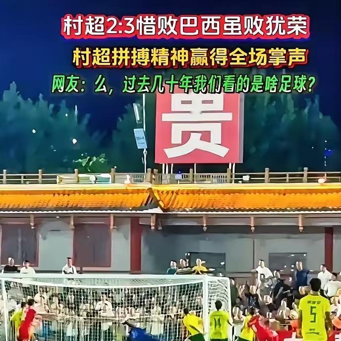 经这事儿，各国球队都该懂了：中国踢球别惹民间队！大家说男足烂，其实就烂在国家队那