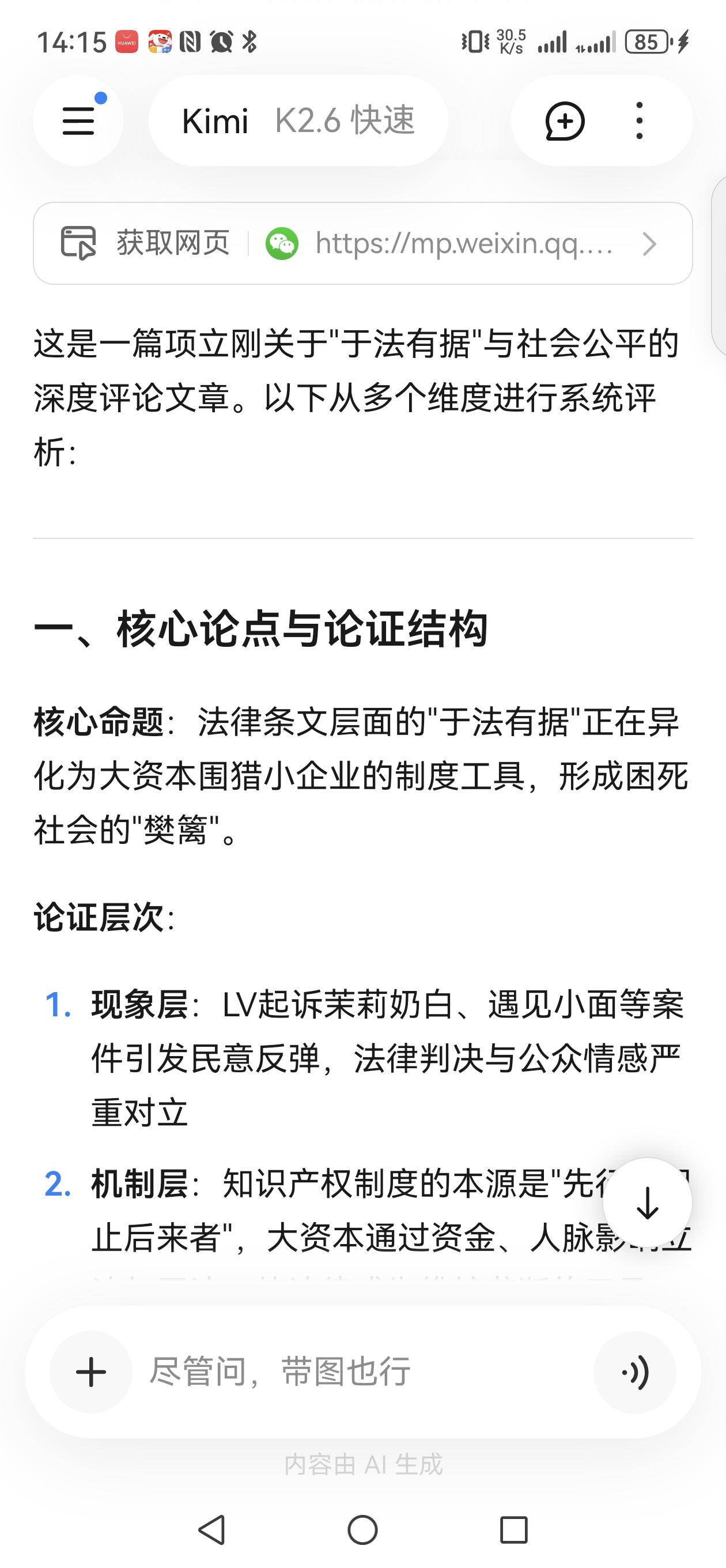 【Kimi 对我文章的评论】
这是一篇项立刚关于"于法有据"与社会公平的深度评论