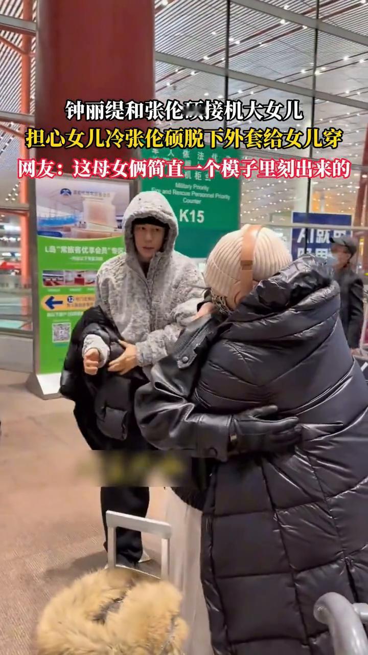 钟丽缇和张伦硕接机大女儿，担心女儿冷，张伦硕脱下外套给女儿穿。
网友：这母女俩简